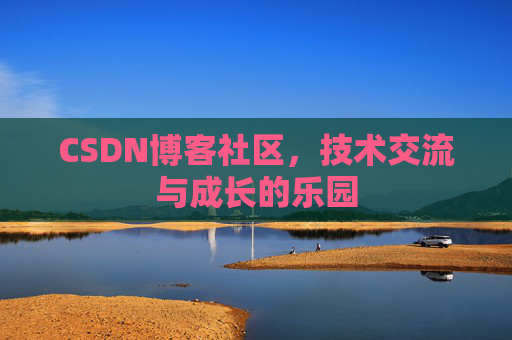 CSDN博客社区，技术交流与成长的乐园
