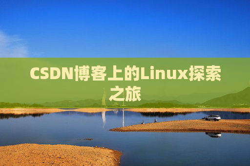 CSDN博客上的Linux探索之旅